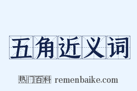 五角近义词是什么意思的图片